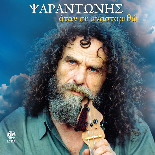 Otan Se Anastoritho cover art
