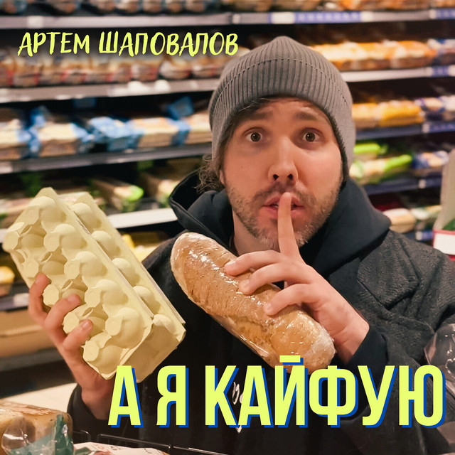 Cover art: А я кайфую — Артем Шаповалов
