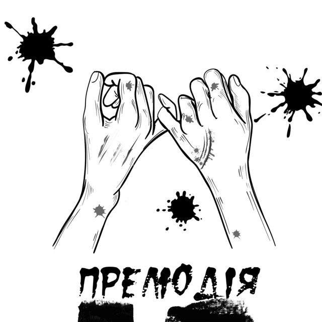Cover art: Прелюдія — STEIIIN
