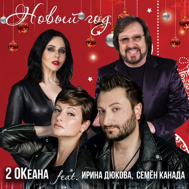 Семен Песня Про Новый Год