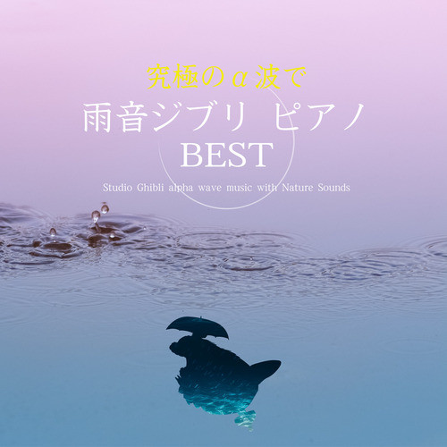 究極のα波で雨音ジブリ・ピアノ BEST cover art