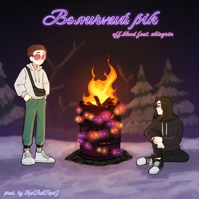Обкладинка: Величний рік — off.blood