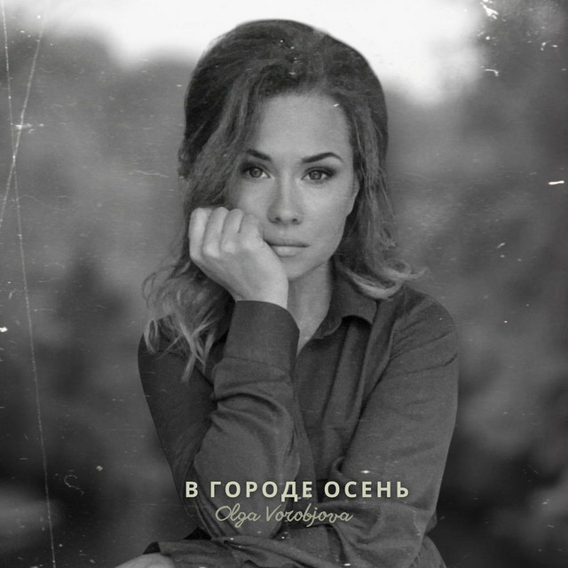 Cover art: В городе осень — Olga Vorobjova