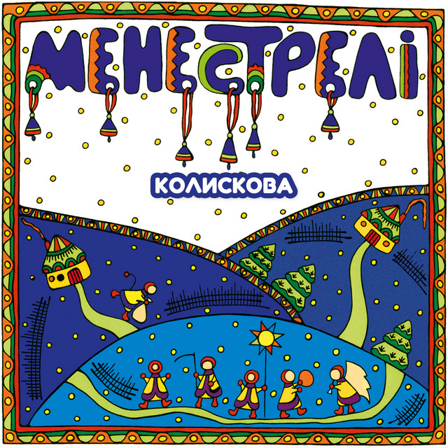 Cover art: Колискова — МЕНЕСТРЕЛІ