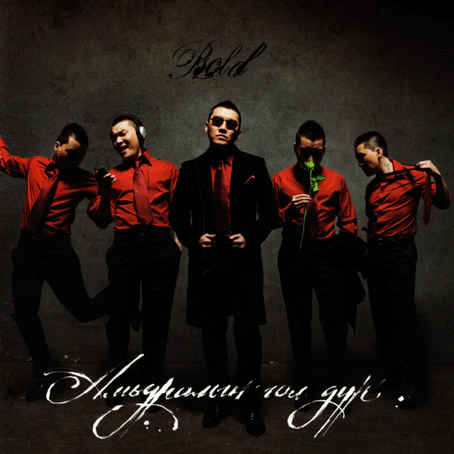 Амьдралын Гол Дүр cover art