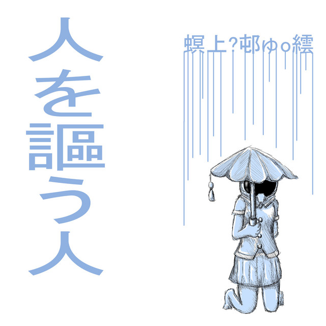 人を謳う人 cover art