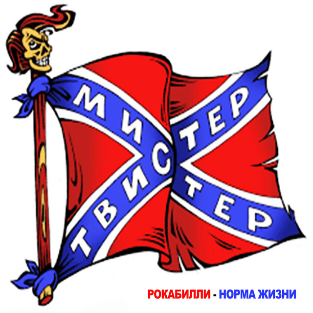 Мистер Твистер Photo