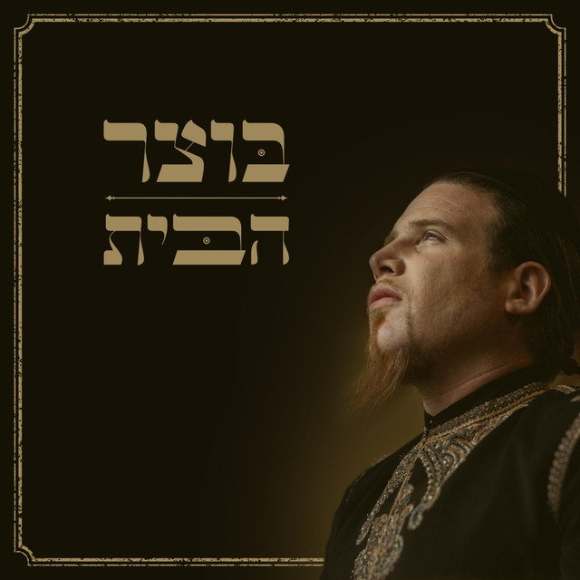הבית cover art