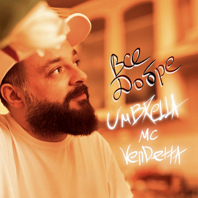 Обкладинка: Все добре — Umbrella MC Vendetta