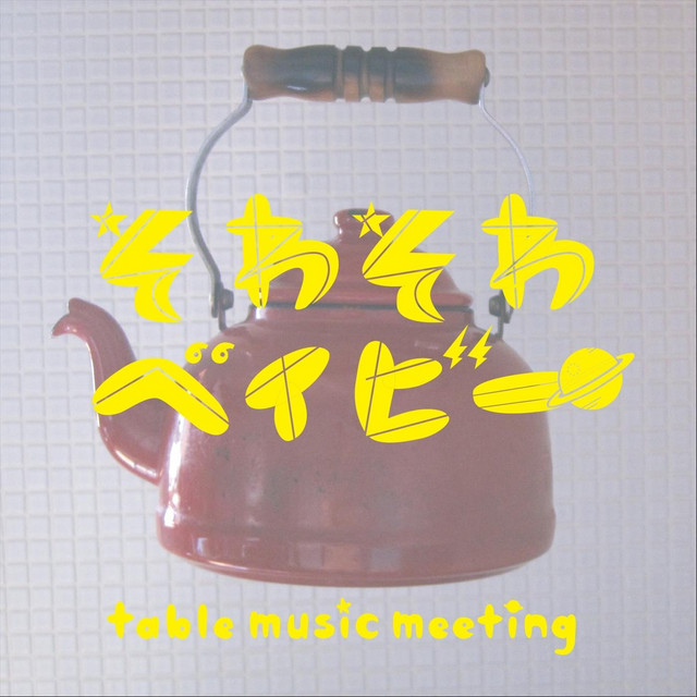 そわそわベイビー cover
