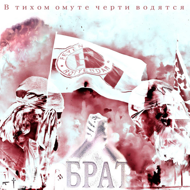 БРАТ cover art