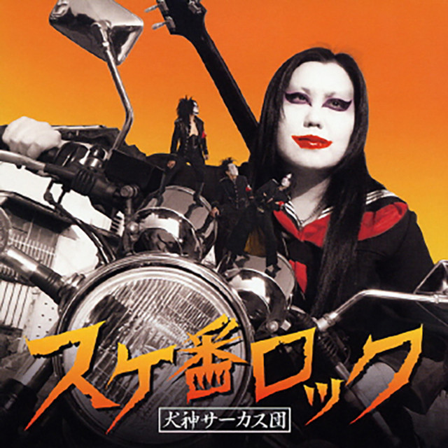 スケ番ロック cover