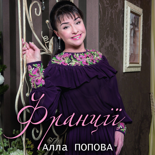Обкладинка: Франції — Алла Попова