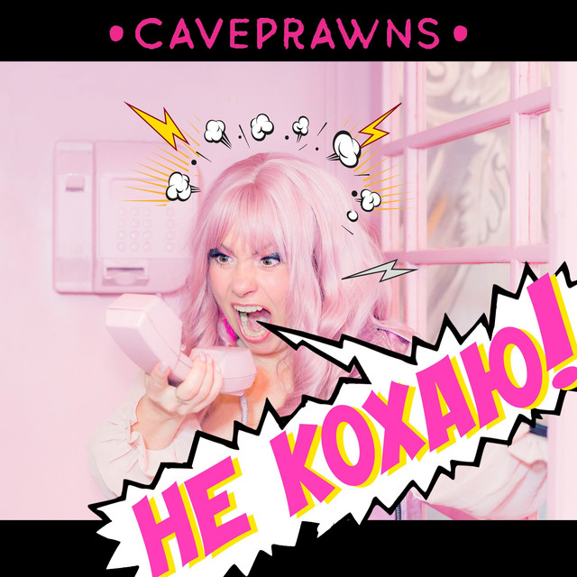 Обкладинка: Не кохаю — Caveprawns
