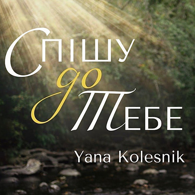 Cover art: Спішу до тебе — Yana Kolesnik