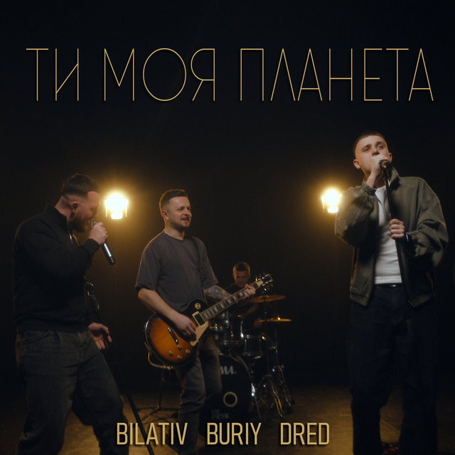 Обкладинка: Ти моя планета — BILATIV
