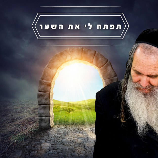 תדליק לי את הנשמה