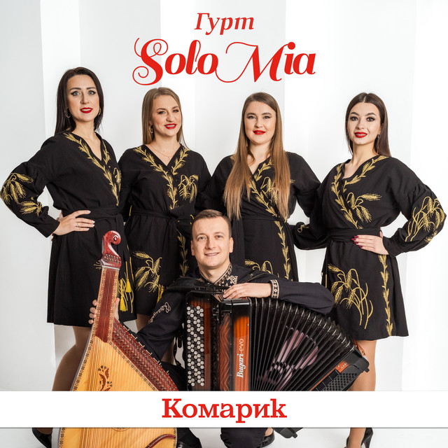 Обкладинка: Комарик — ГУРТ SOLOMIA