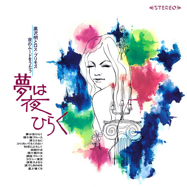 夜のムードをうたう 夢は夜ひらく cover