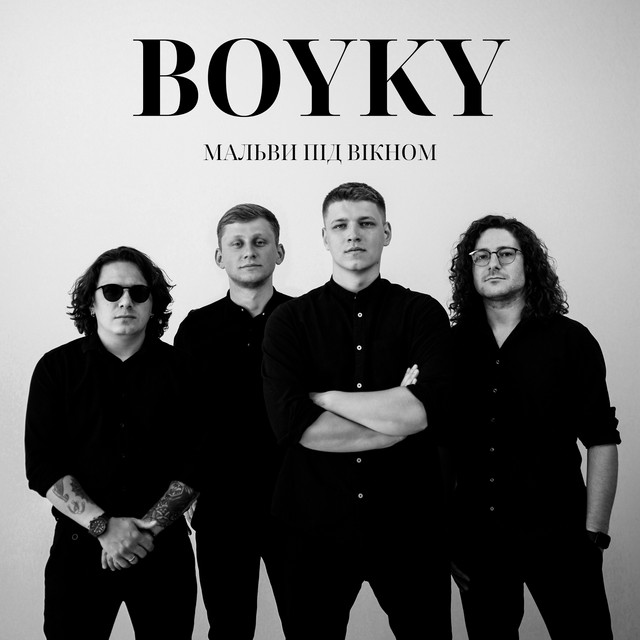 Обкладинка: Мальви під вікном — BOYKY