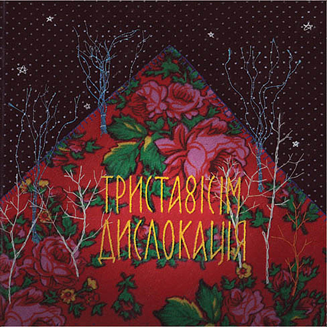 Обкладинка: Дислокація — Trystavisim
