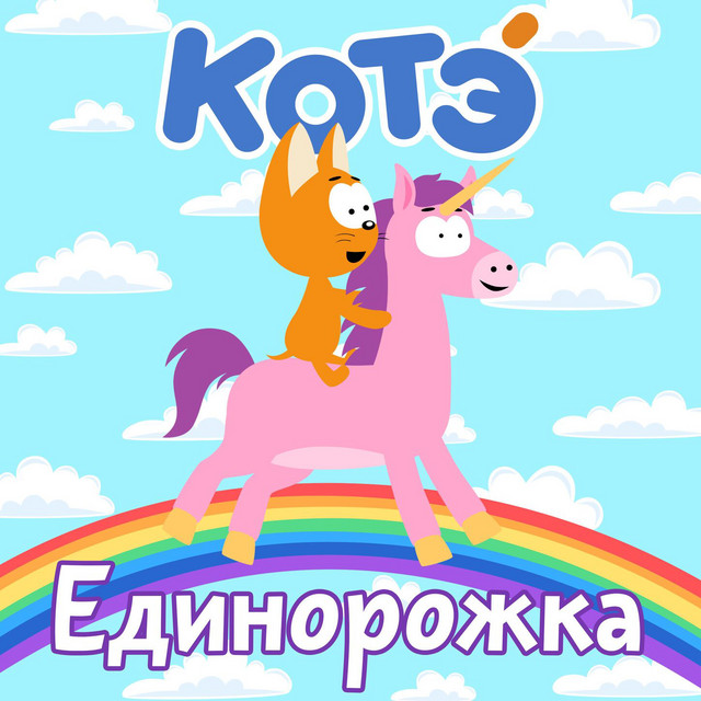 Единорожка cover art