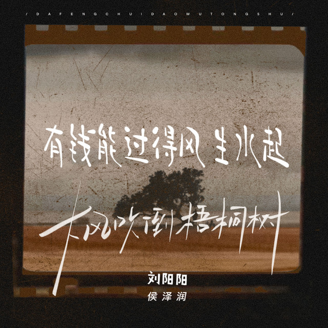 大风吹倒梧桐树 - +有钱能过得风生水起