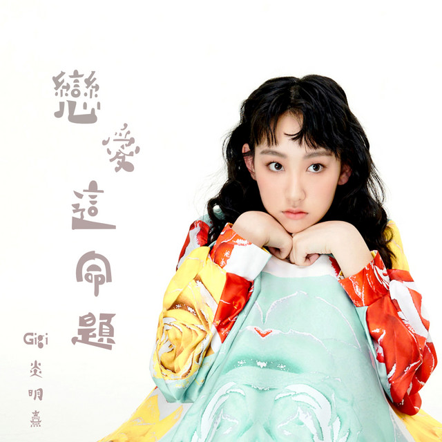 戀愛這命題 (劇集《法言人》片尾曲)