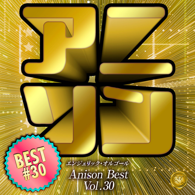 アニソンベスト Vol.30(オルゴールミュージック) cover art
