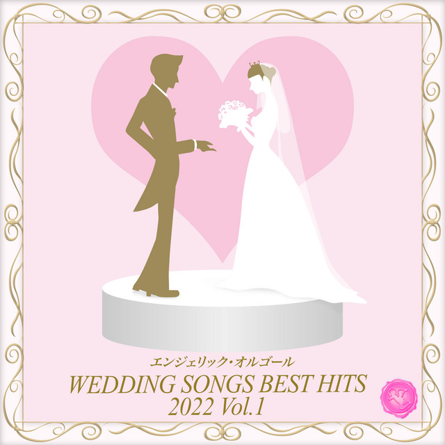 Wedding Songs Best Hits 2022, Vol.1(オルゴールミュージック) cover art