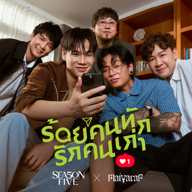 ร้อยคนทัก รักคนเก่า album image