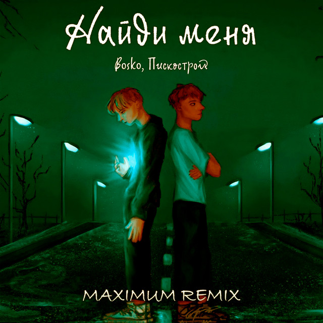 Найди меня (MAXIMUM REMIX)