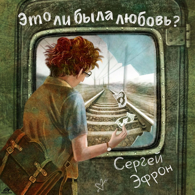 Это ли была любовь?