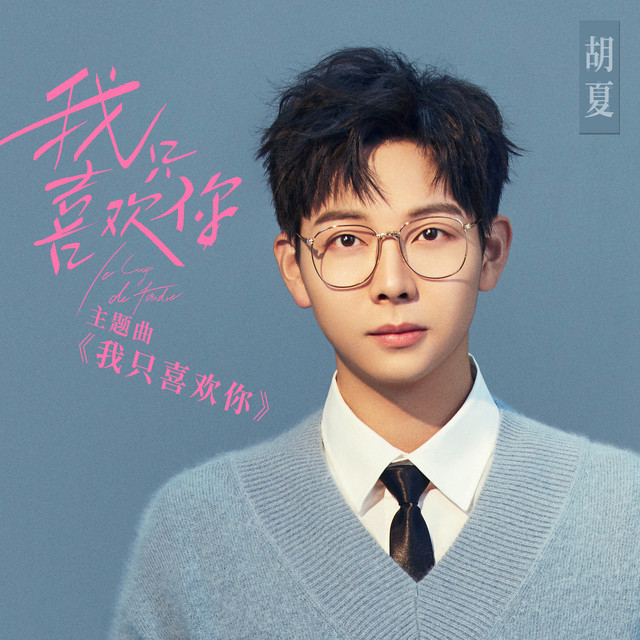 我只喜歡你(<我只喜歡你>影視劇主題曲)