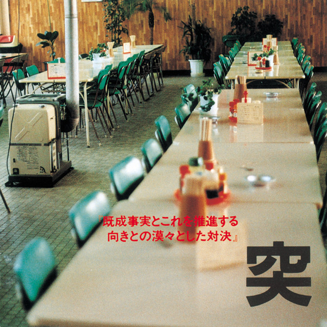 抑止音力 - Album by 突然段ボール | Spotify
