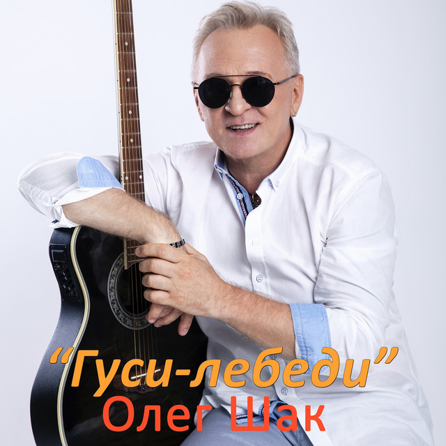 Cover art: Гуси-лебеди — Олег Шак