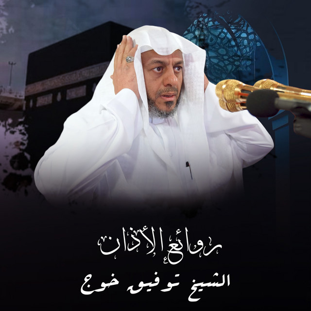 الشيخ توفيق خوج