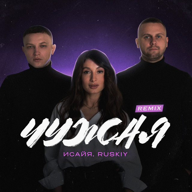 Чужая (Remix) cover