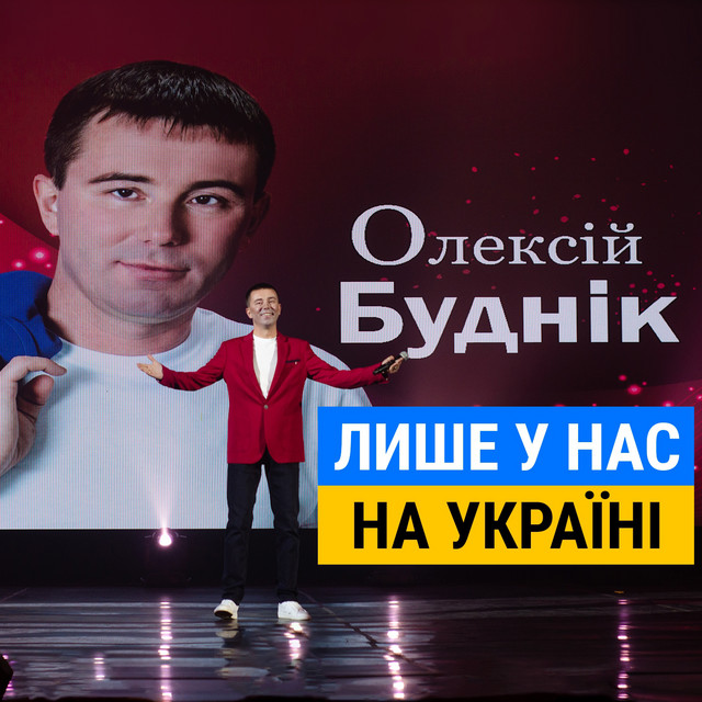 Обкладинка: Лише у нас на Україні — Олексій Буднік