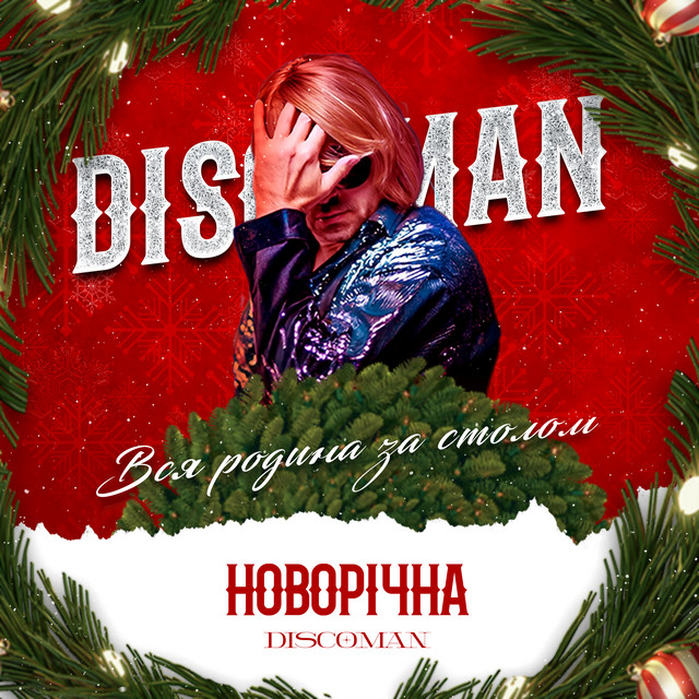 Обкладинка: Новорічна - Вся родина за столом — DISCOMAN