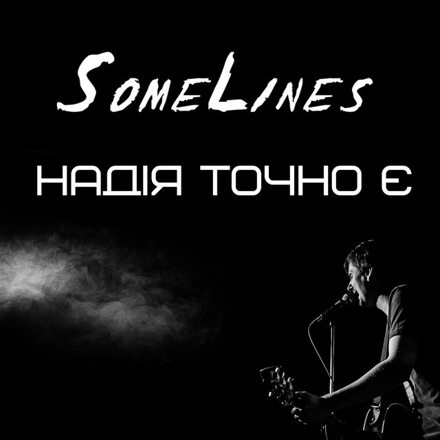 Обкладинка: Надія точно є — SomeLines