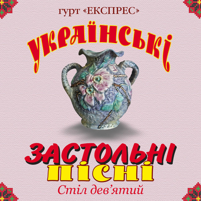 Українські застольні пісні. Стіл дев'ятий cover art