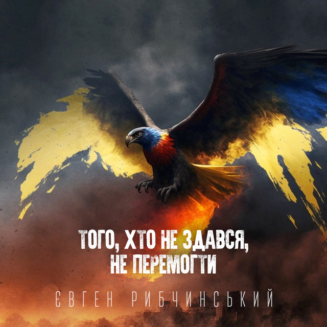 Обкладинка: Того, хто не здався, не перемогти — Євген Рибчинський