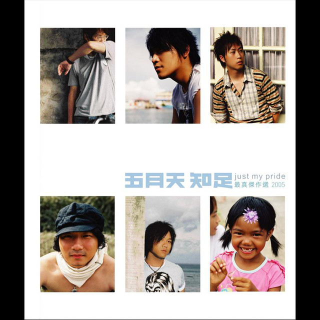 人生海海- song and lyrics by Mayday | Spotify
