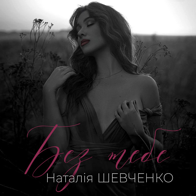 Cover art: Без тебе — Наталія Шевченко