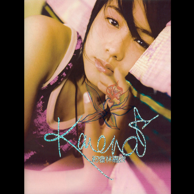 約會林嘉欣 cover art