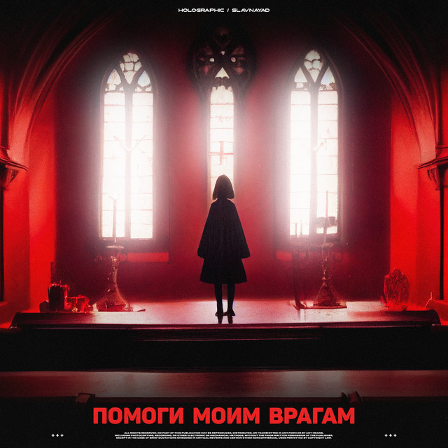 Помоги Моим Врагам
