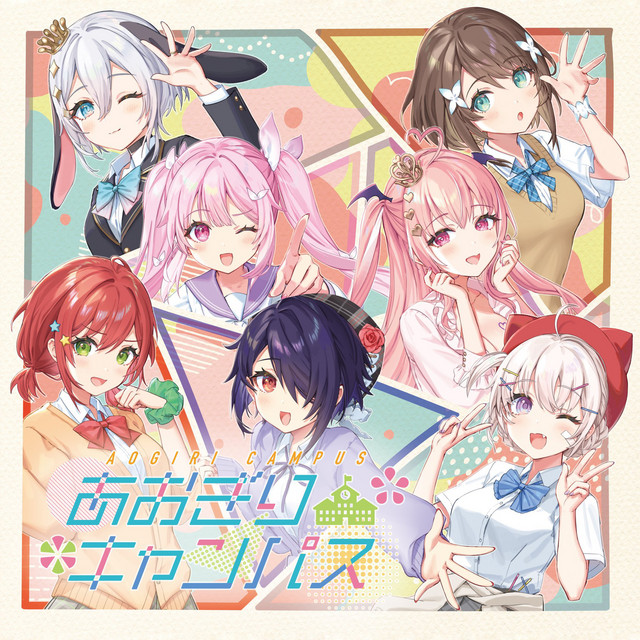 あおぎりキャンパス cover art