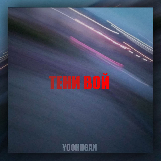 Обкладинка: Тени вой — Yoohhgan