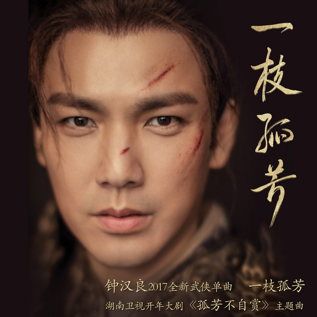 一枝孤芳 cover